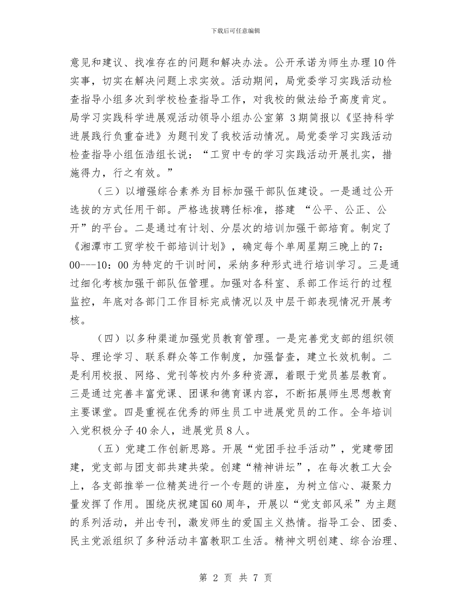 职校党委述职述廉报告与职校党总支副书记述职汇报汇编_第2页