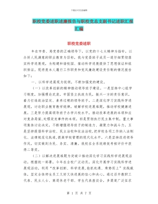 职校党委述职述廉报告与职校党总支副书记述职汇报汇编