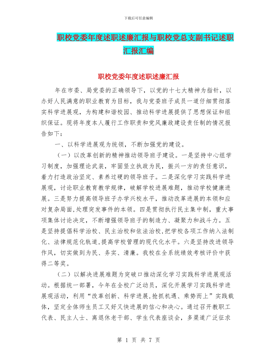 职校党委年度述职述廉汇报与职校党总支副书记述职汇报汇编_第1页