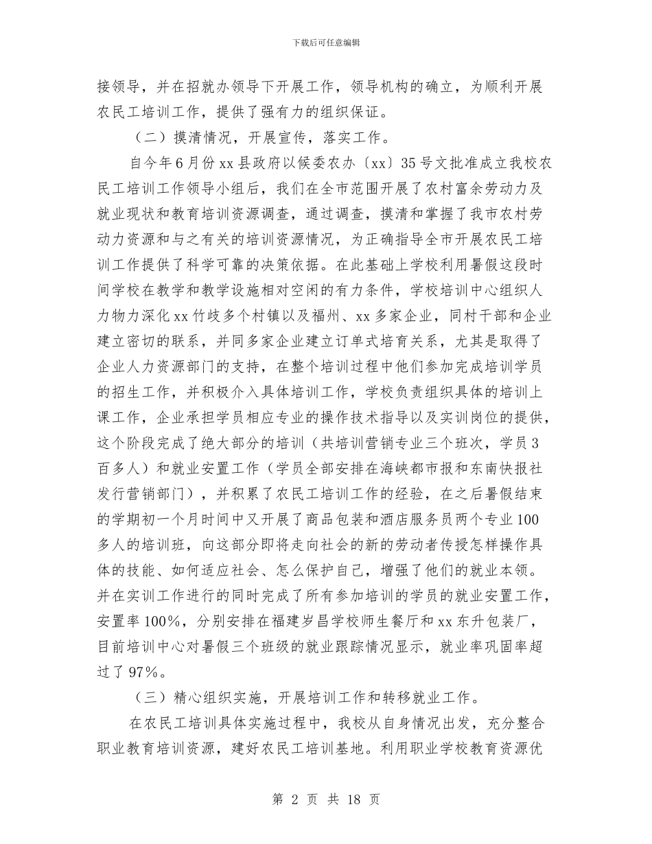 职校农民工培训工作情况总结与职校副书记全年工作总结汇编_第2页