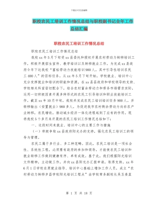 职校农民工培训工作情况总结与职校副书记全年工作总结汇编
