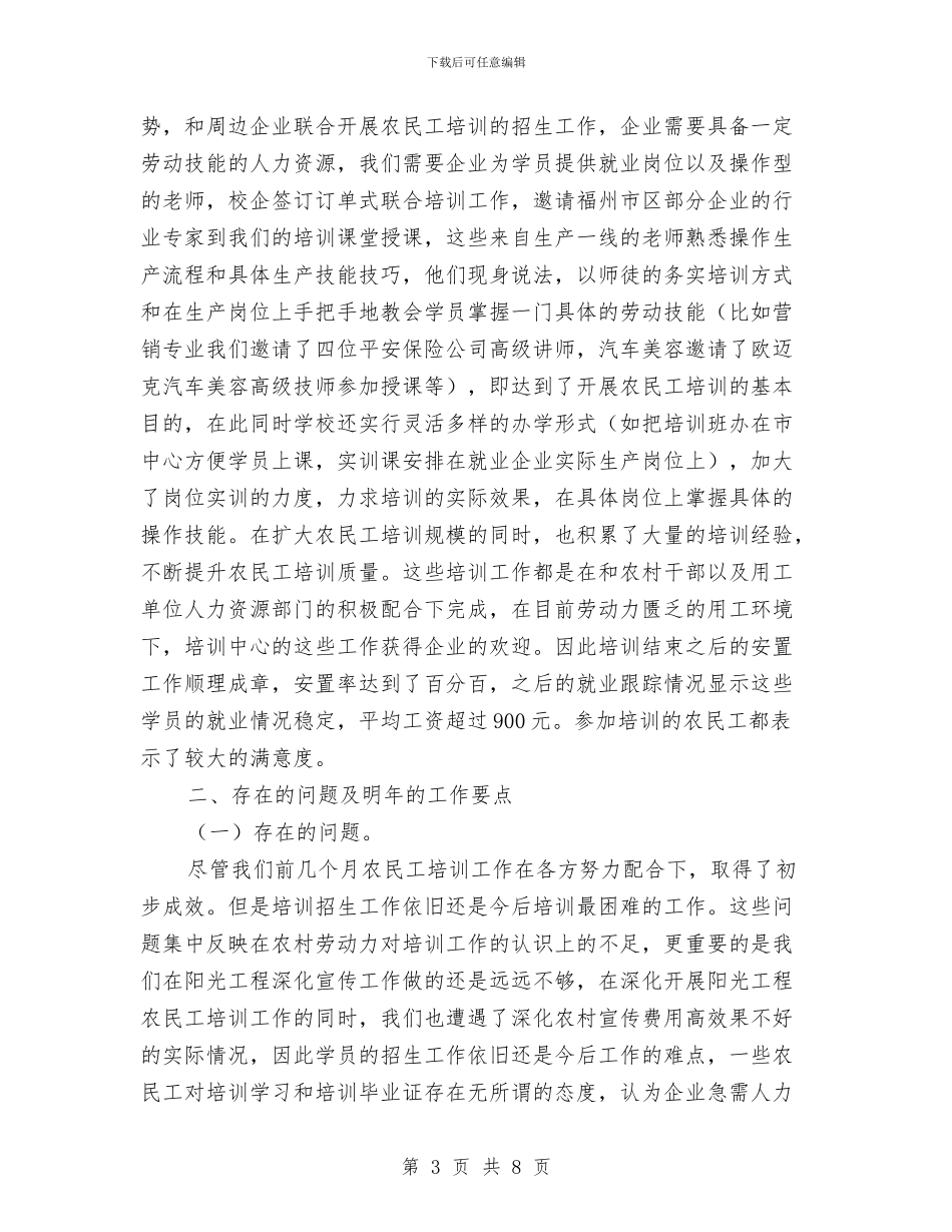 职校农民工培训工作情况总结与职校培训工作总结汇编_第3页