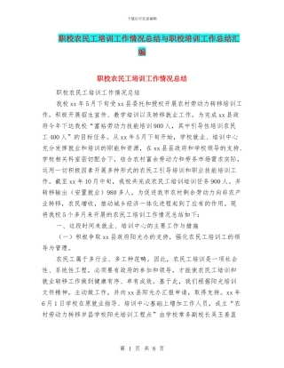 职校农民工培训工作情况总结与职校培训工作总结汇编
