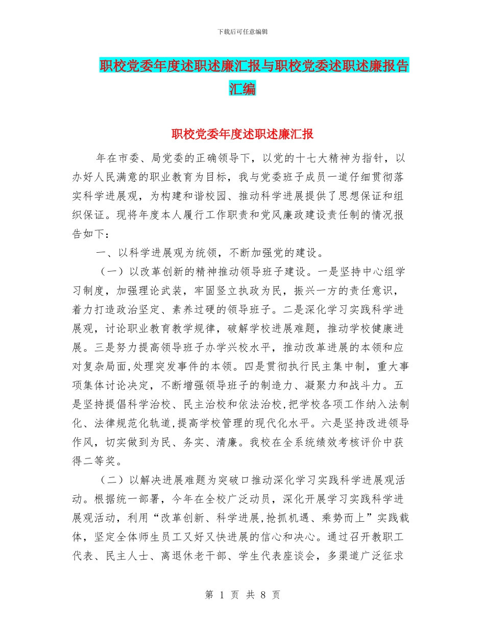 职校党委年度述职述廉汇报与职校党委述职述廉报告汇编_第1页