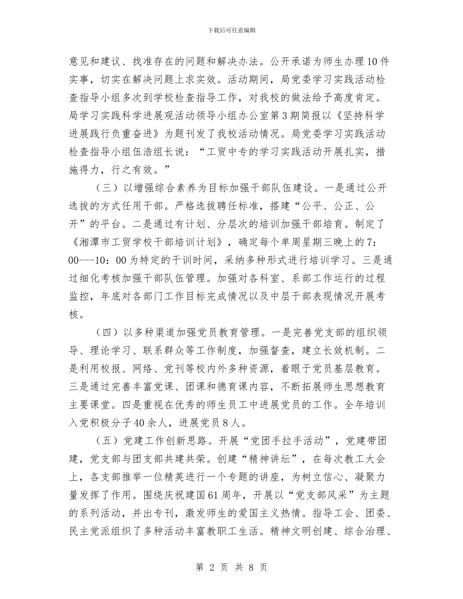 职校党委年度述职述廉汇报与职校党委述职述廉报告汇编_第2页