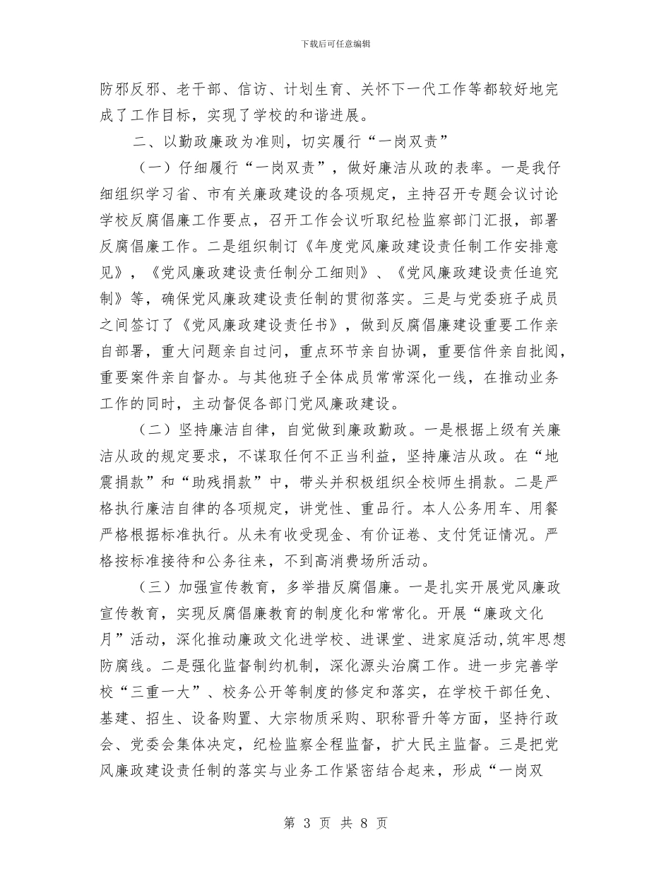 职校党委年度述职述廉汇报与职校党委述职述廉报告汇编_第3页
