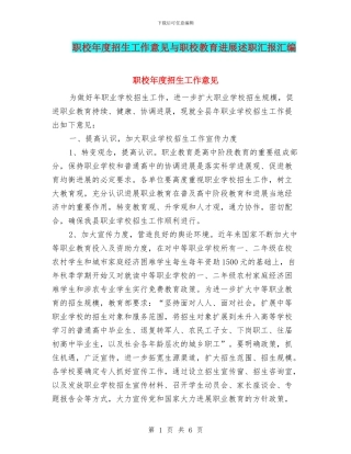 职校年度招生工作意见与职校教育发展述职汇报汇编