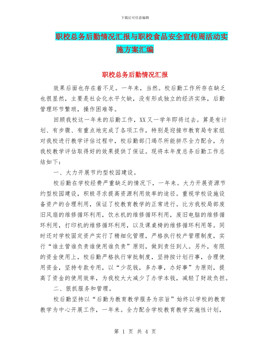 职校总务后勤情况汇报与职校食品安全宣传周活动实施方案汇编_第1页