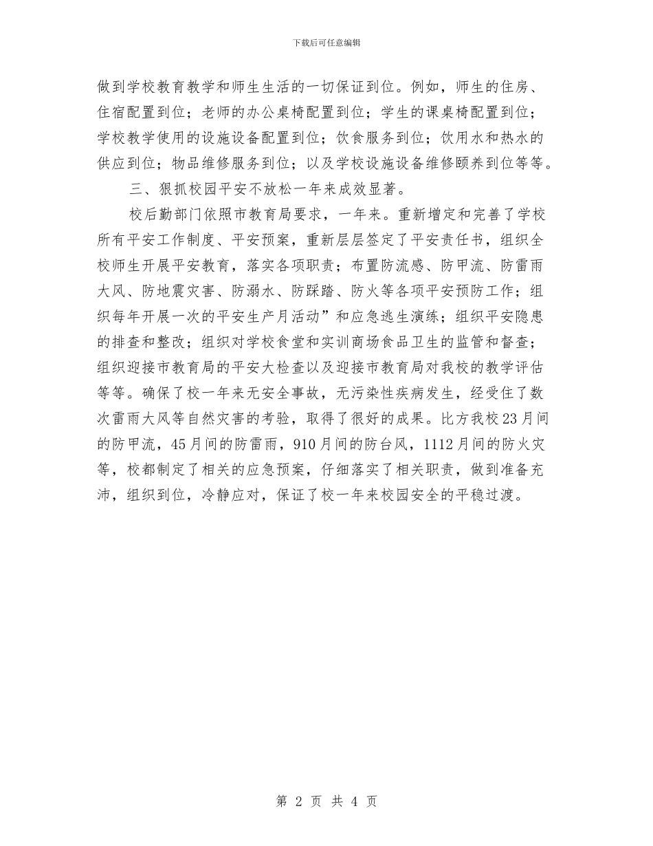 职校总务后勤情况汇报与职校食品安全宣传周活动实施方案汇编_第2页