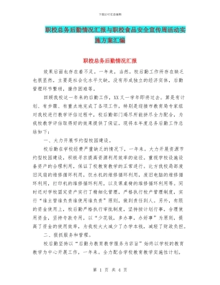 职校总务后勤情况汇报与职校食品安全宣传周活动实施方案汇编