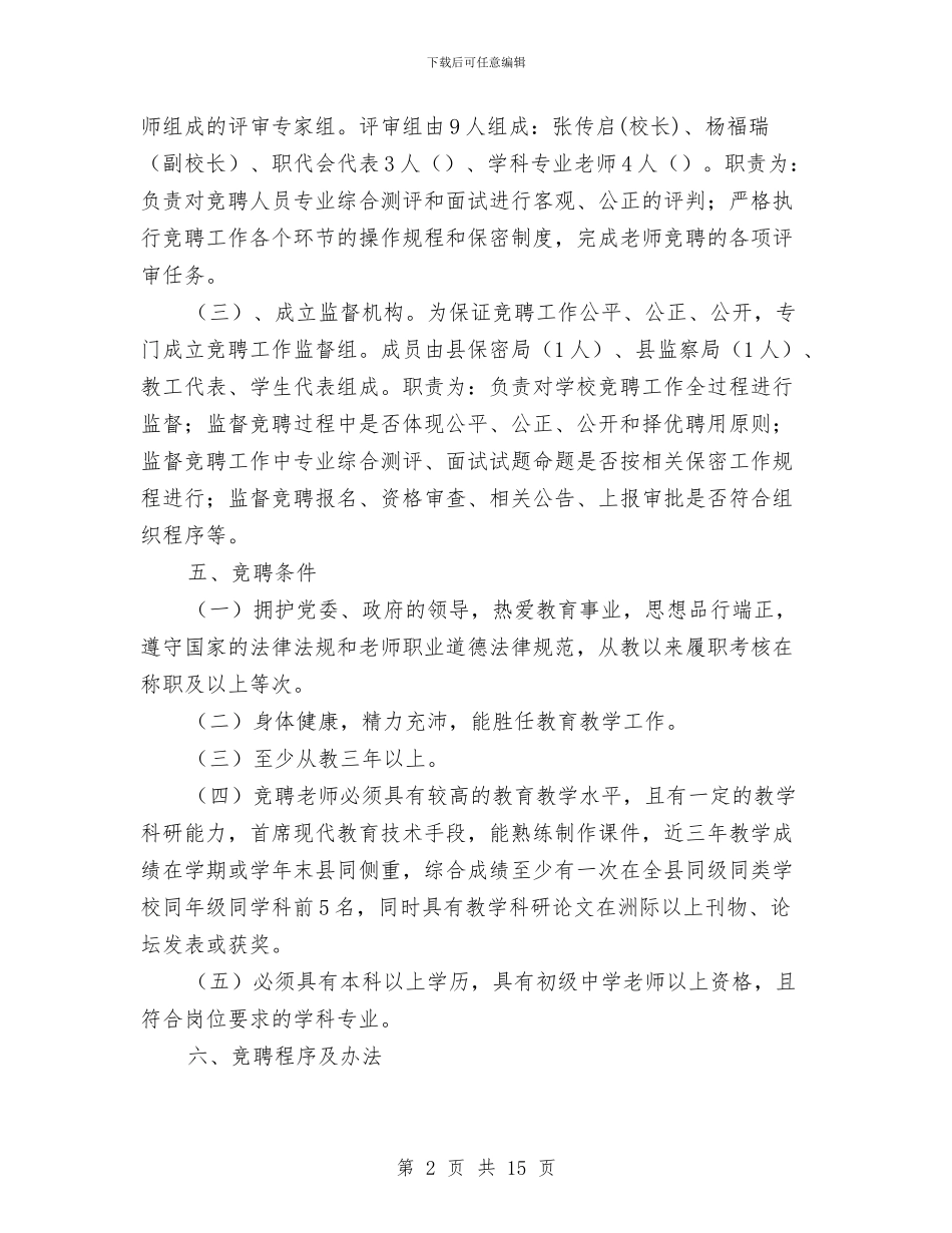 职校教师竞聘企划方案与职称演讲稿4篇汇编_第2页
