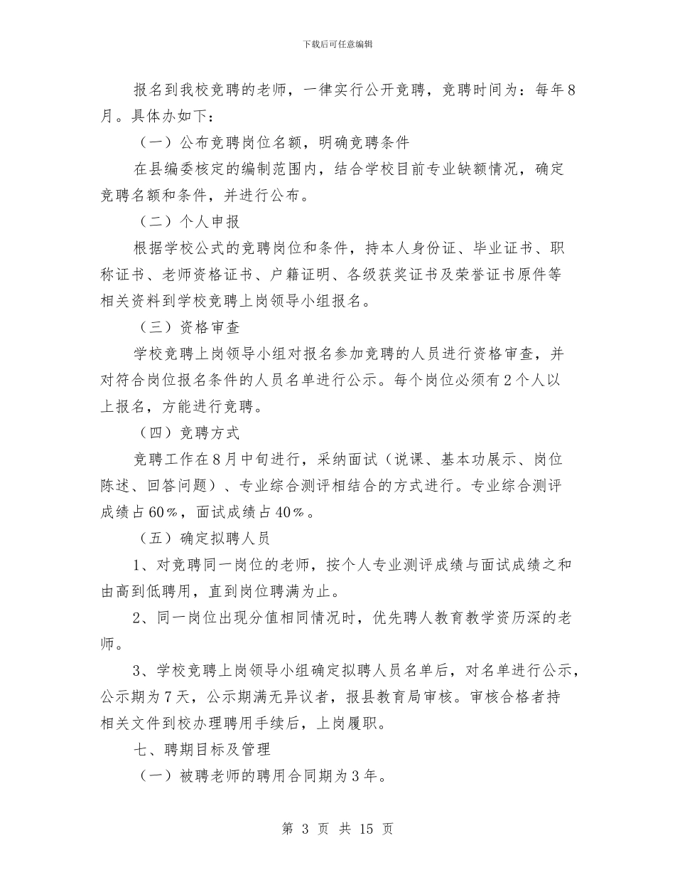 职校教师竞聘企划方案与职称演讲稿4篇汇编_第3页
