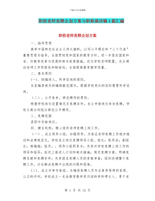 职校教师竞聘企划方案与职称演讲稿4篇汇编