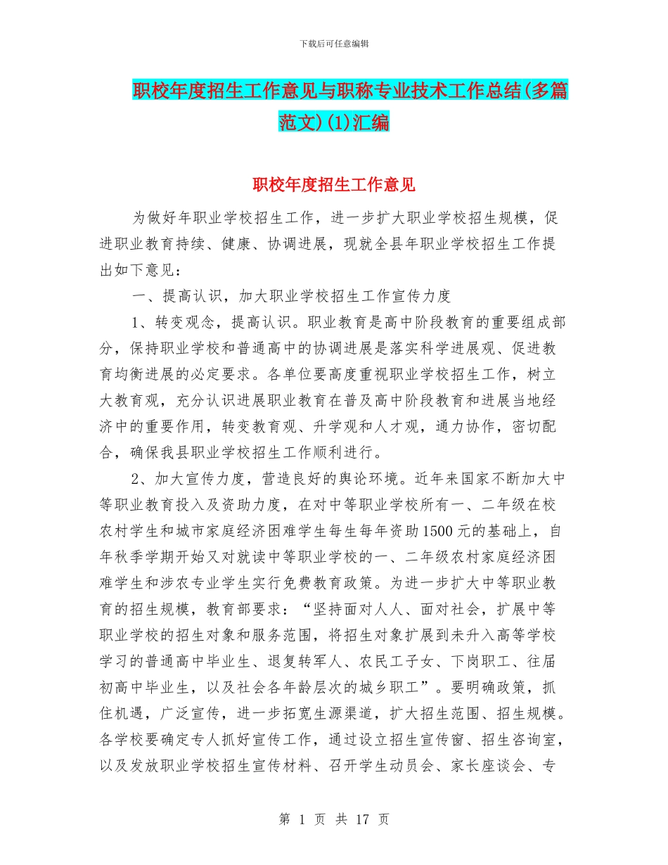 职校年度招生工作意见与职称专业技术工作总结(1)汇编_第1页
