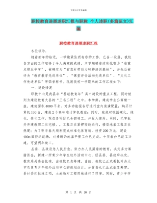 职校教育发展述职汇报与职称