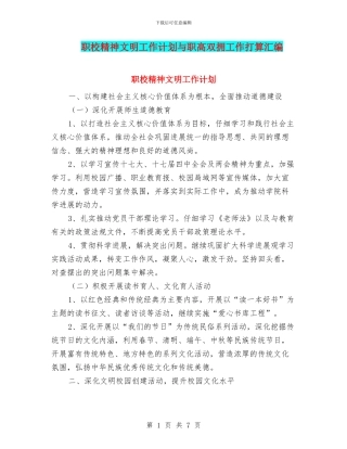 职校精神文明工作计划与职高双拥工作打算汇编