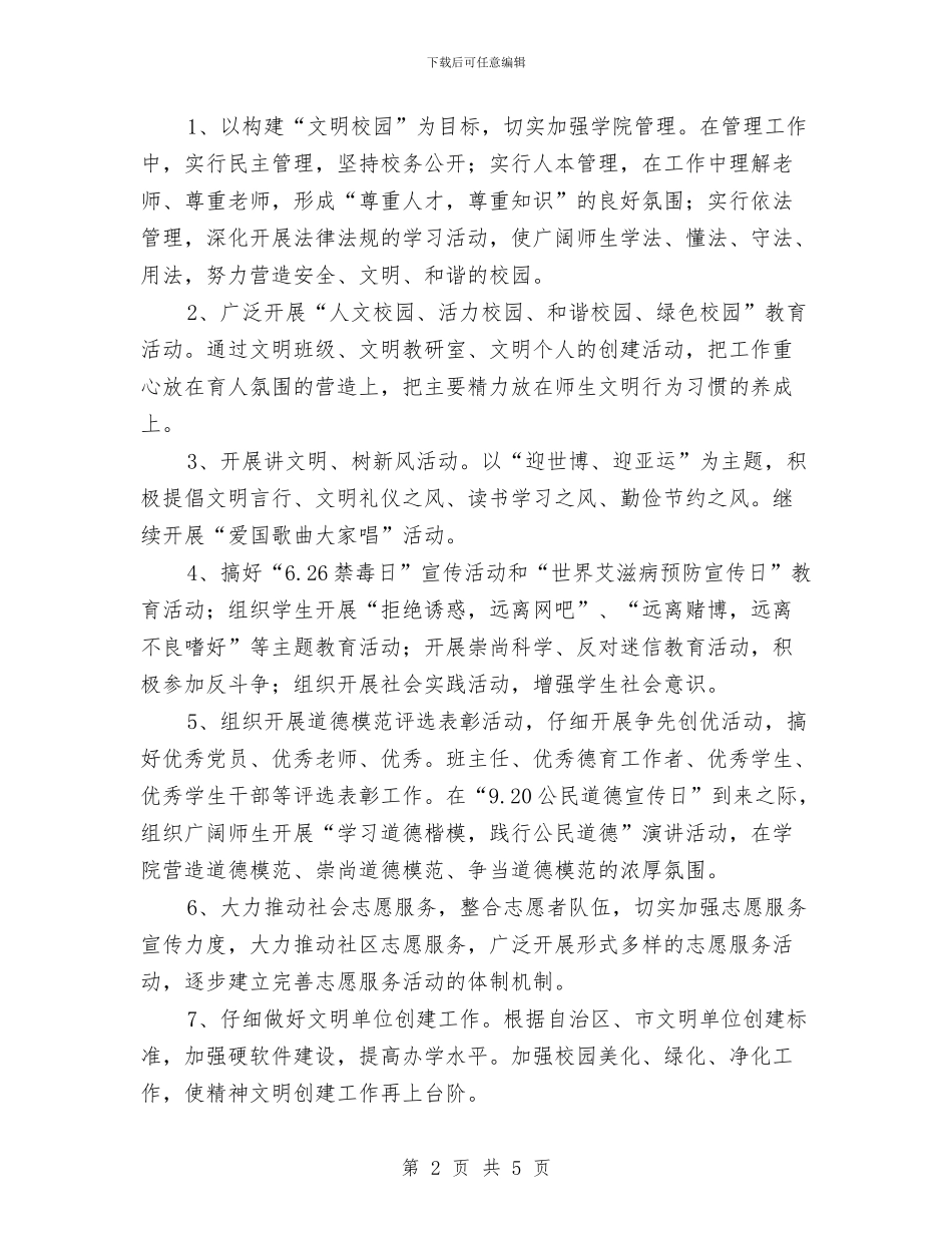 职校精神文明工作计划与联合会外联部工作计划汇编_第2页