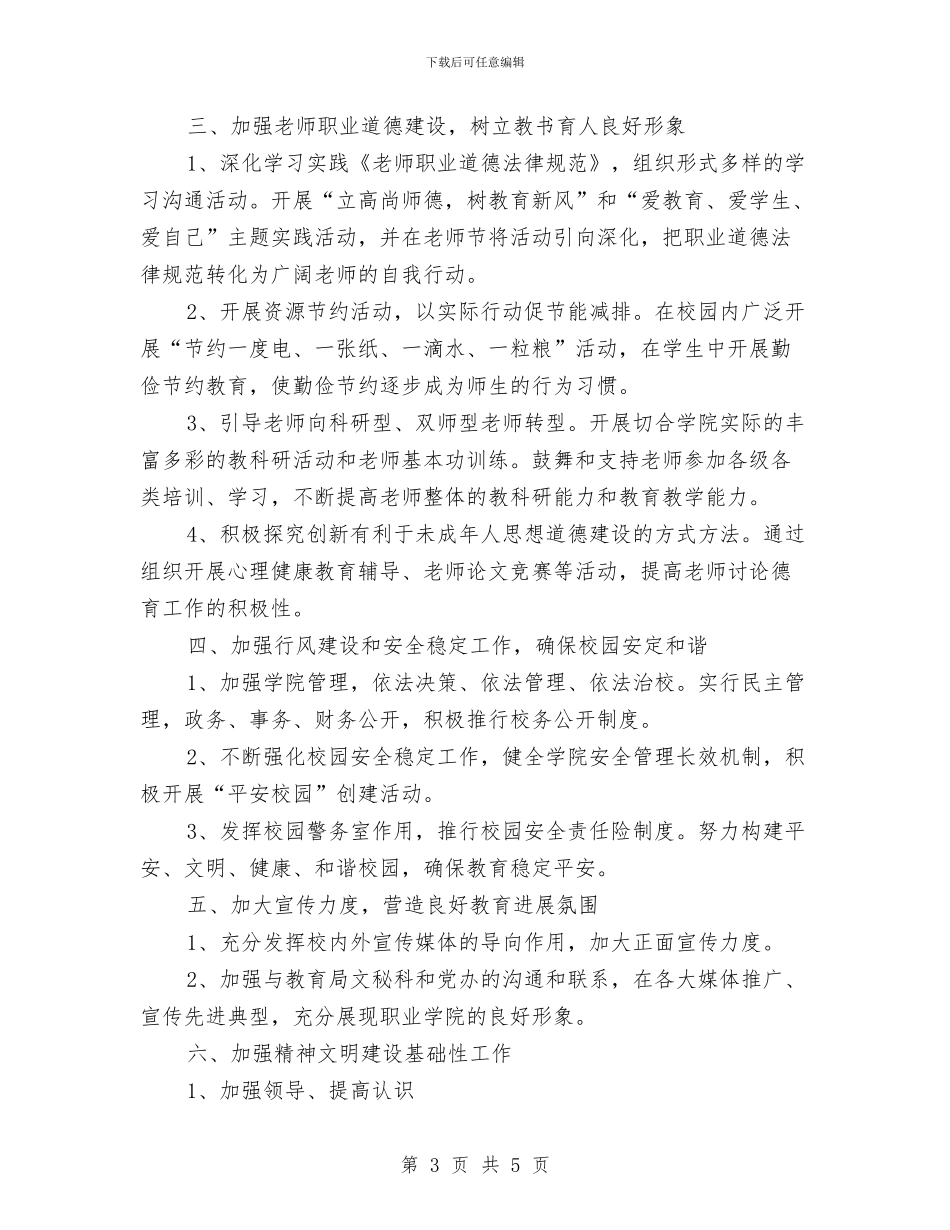 职校精神文明工作计划与联合会外联部工作计划汇编_第3页