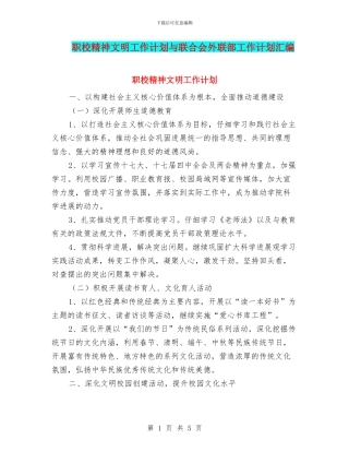 职校精神文明工作计划与联合会外联部工作计划汇编