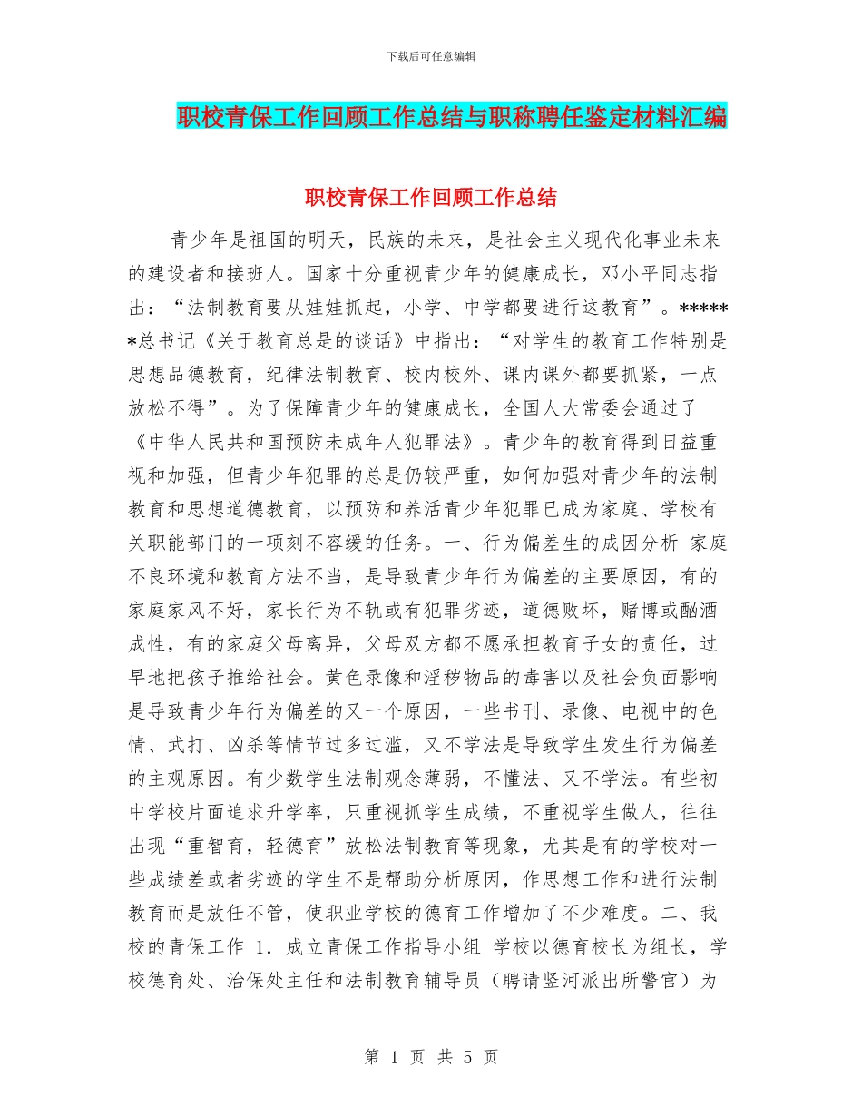 职校青保工作回顾工作总结与职称聘任鉴定材料汇编_第1页