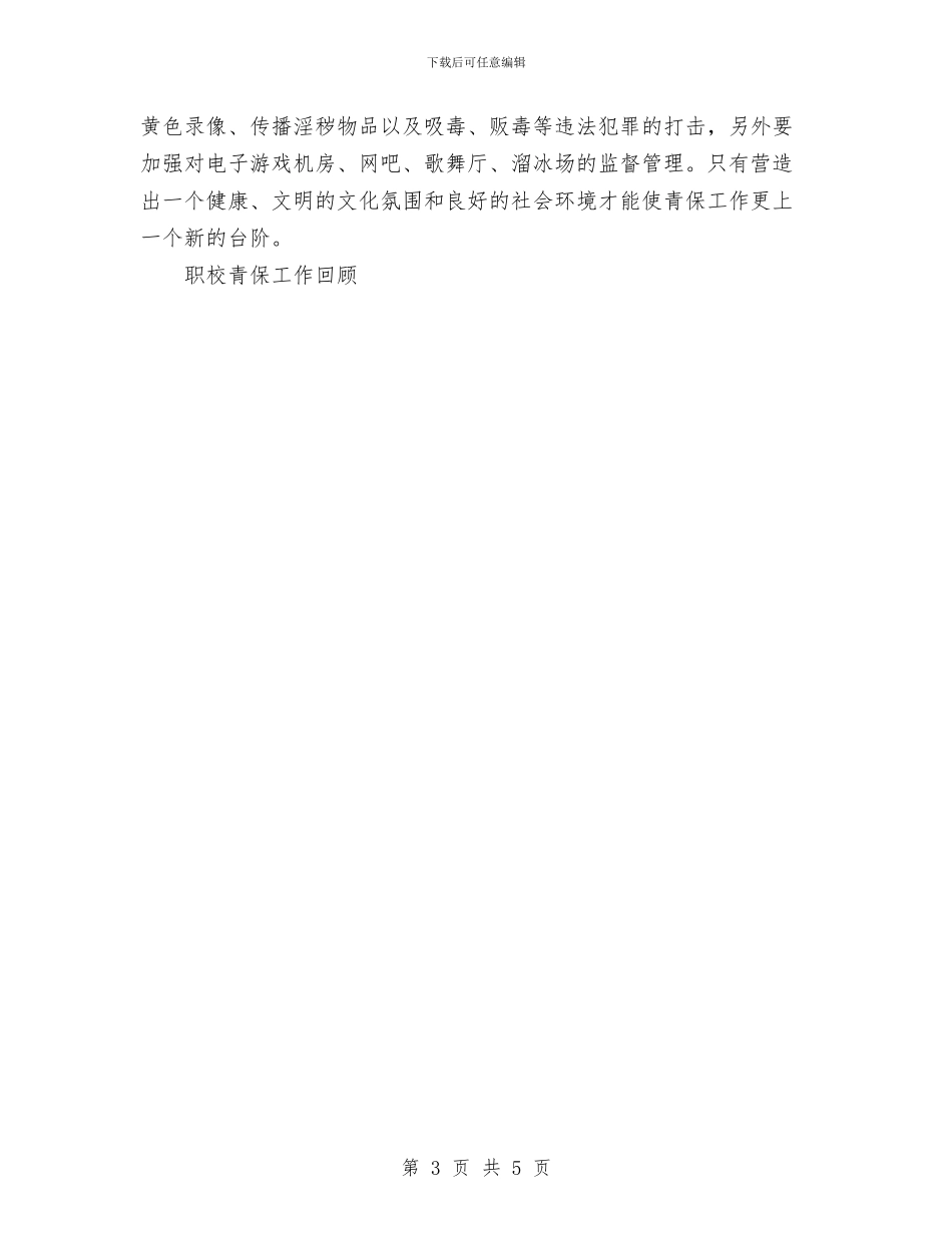 职校青保工作回顾工作总结与职称聘任鉴定材料汇编_第3页