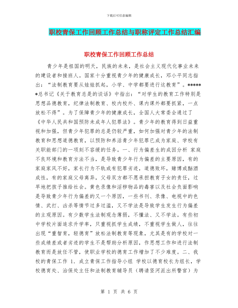 职校青保工作回顾工作总结与职称评定工作总结汇编_第1页