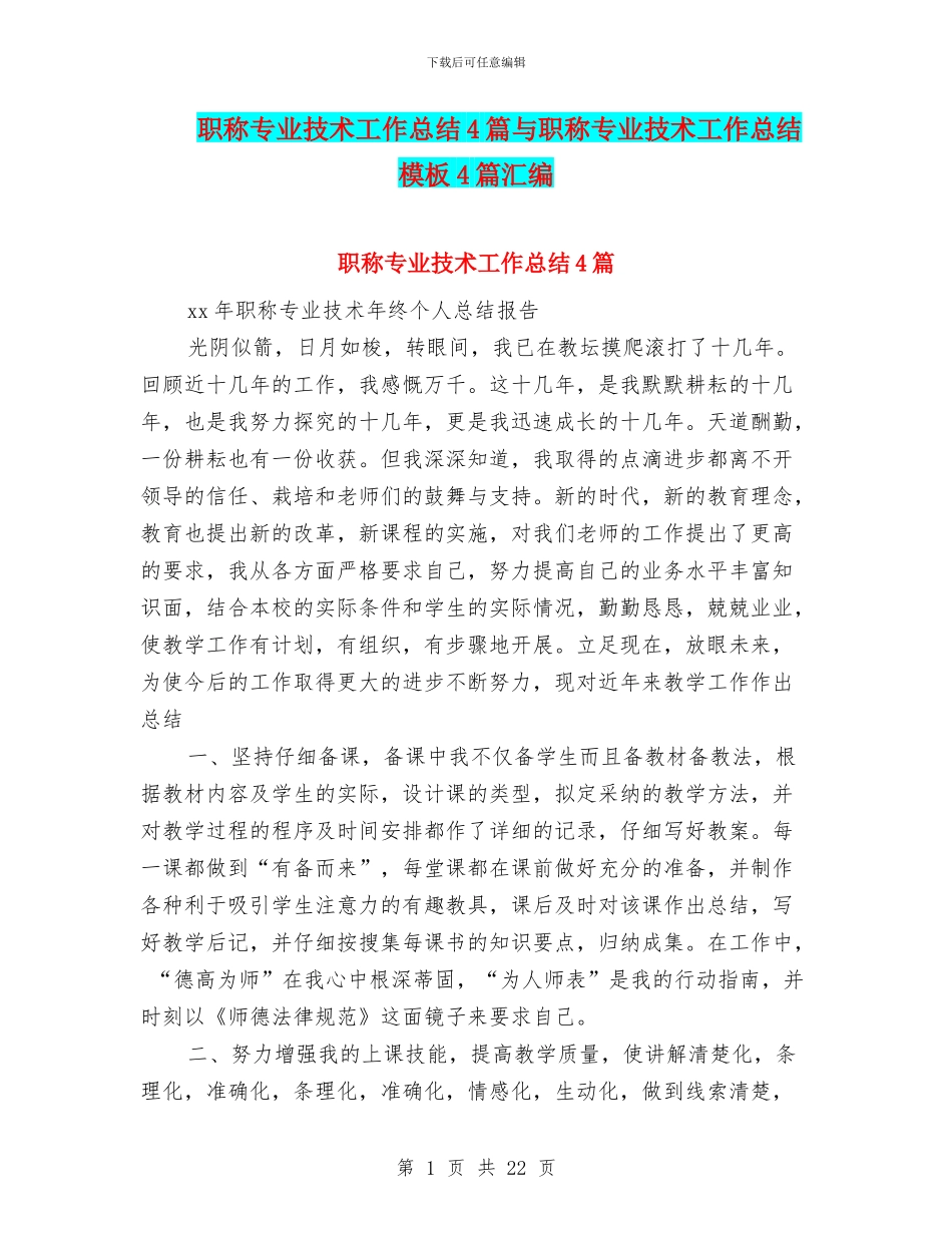 职称专业技术工作总结4篇与职称专业技术工作总结模板4篇汇编_第1页