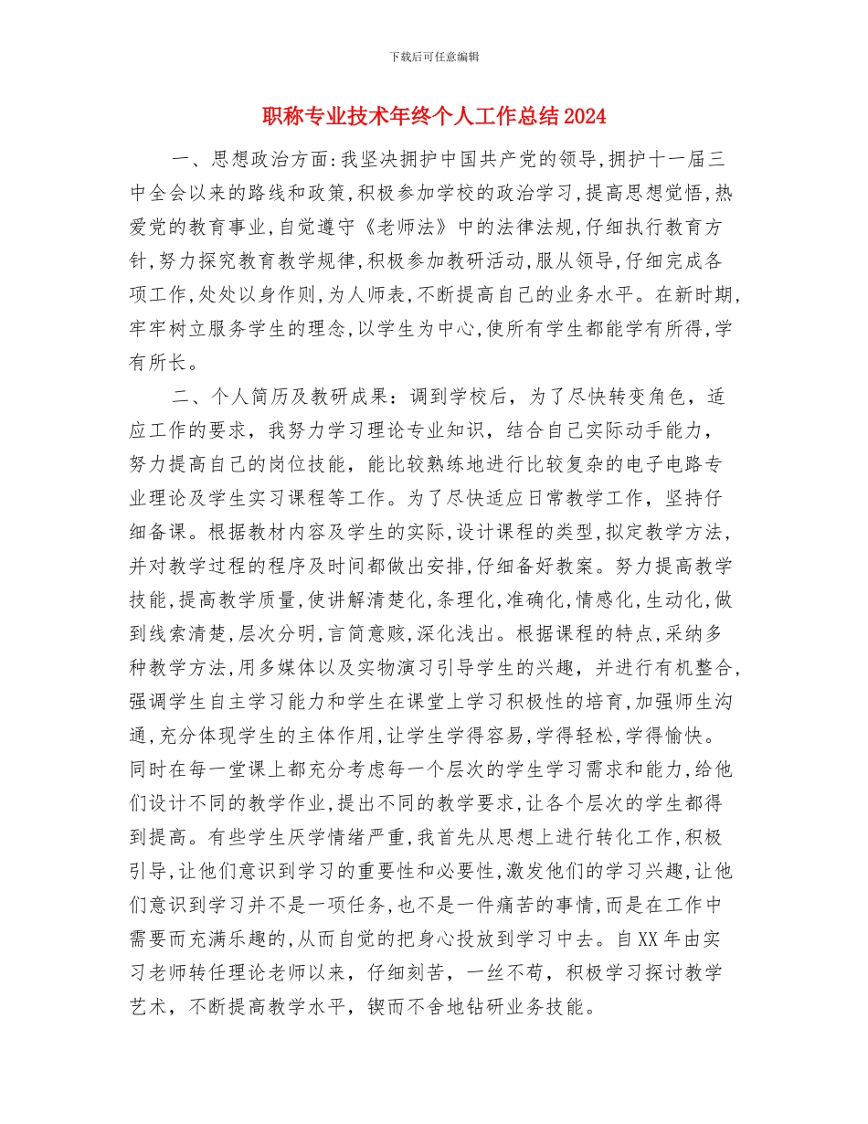 职称专业技术个人年度总结与职称专业技术年终个人工作总结2024汇编_第2页