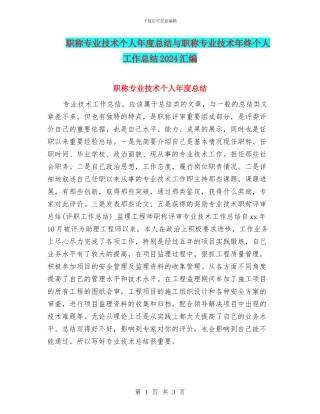 职称专业技术个人年度总结与职称专业技术年终个人工作总结2024汇编