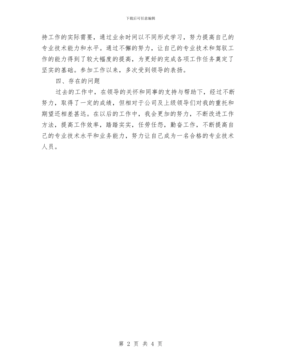 职称专业技术个人工作小结与职称专业技术年终个人工作总结2024汇编_第2页