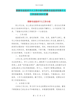 职称专业技术个人工作小结与职称专业技术年终个人工作总结2024汇编
