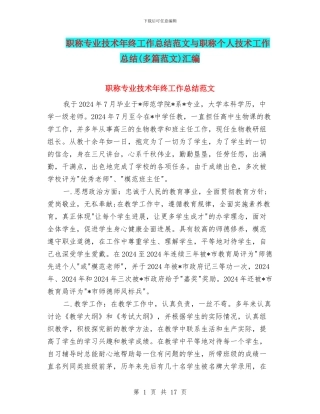 职称专业技术年终工作总结范文与职称个人技术工作总结汇编