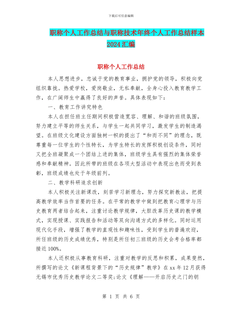 职称个人工作总结与职称技术年终个人工作总结样本2024汇编_第1页