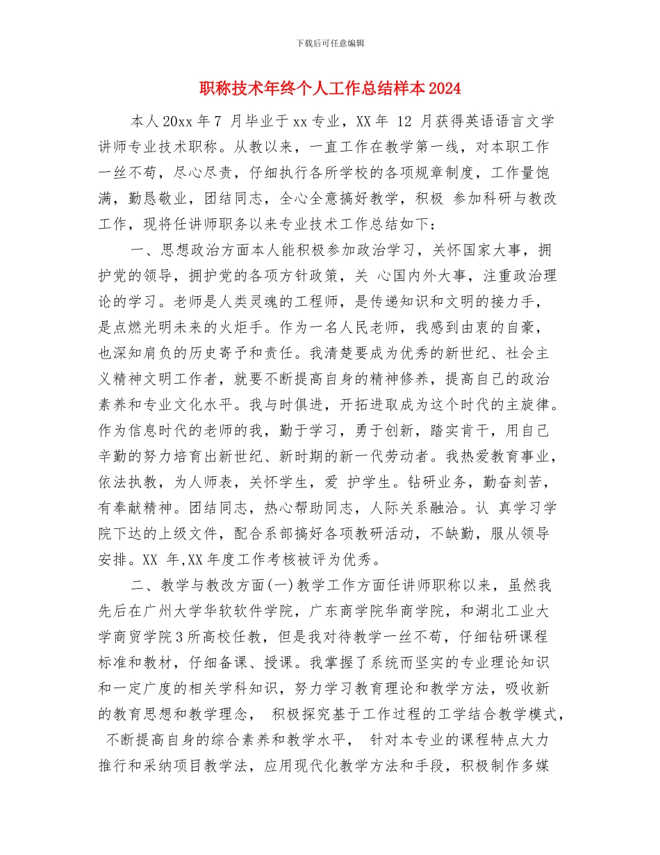 职称个人工作总结与职称技术年终个人工作总结样本2024汇编_第3页
