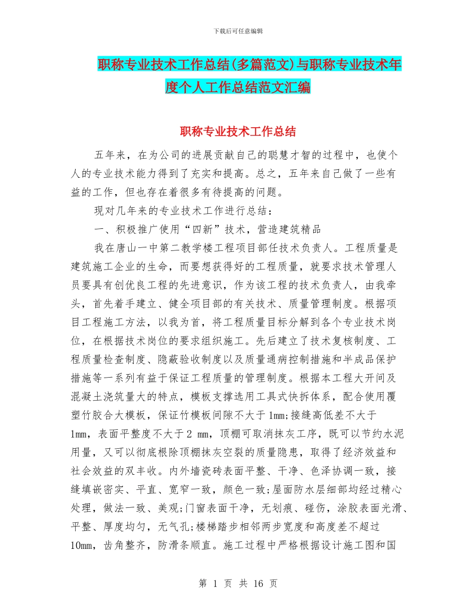 职称专业技术工作总结与职称专业技术年度个人工作总结范文汇编_第1页