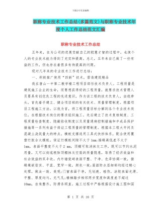 职称专业技术工作总结与职称专业技术年度个人工作总结范文汇编