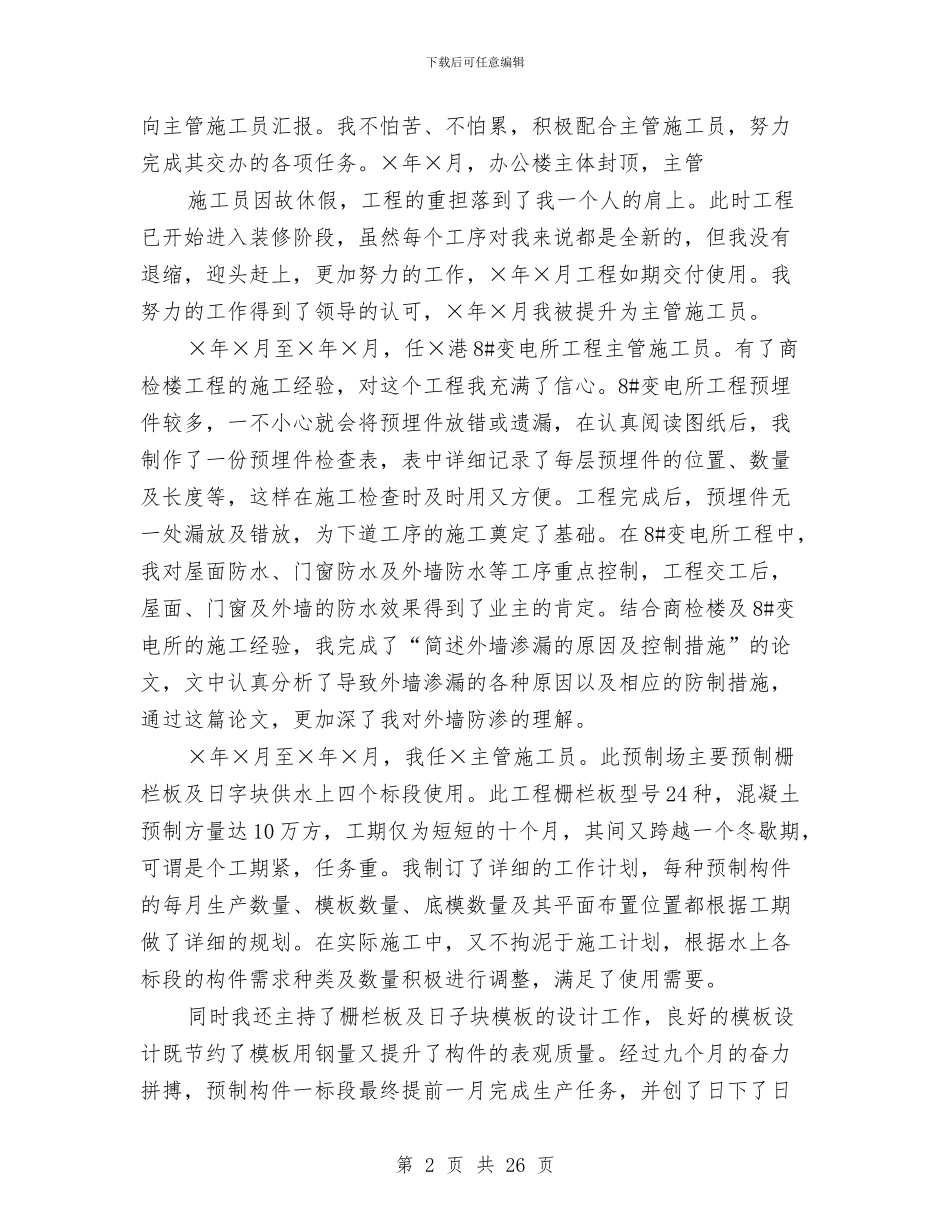 职称个人技术工作总结与职称工作总结(多篇范文)汇编_第2页