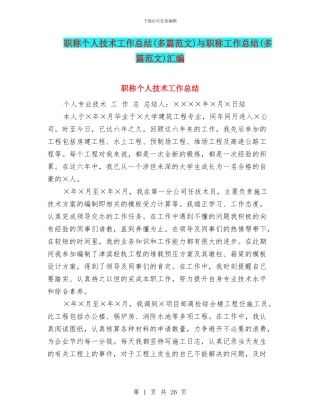 职称个人技术工作总结与职称工作总结(多篇范文)汇编
