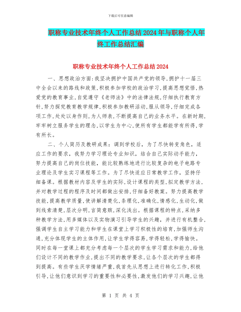 职称专业技术年终个人工作总结2024年与职称个人年终工作总结汇编_第1页
