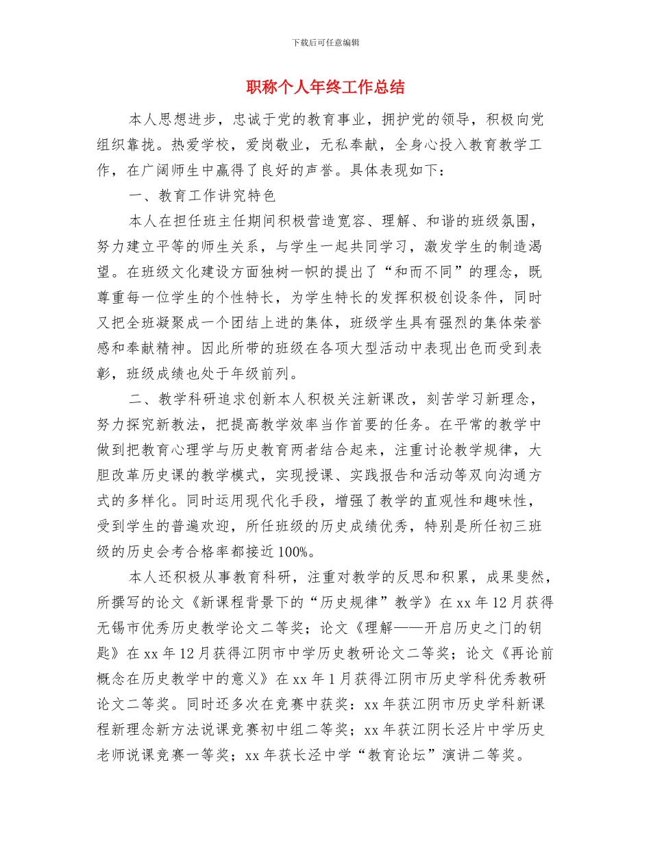 职称专业技术年终个人工作总结2024年与职称个人年终工作总结汇编_第3页