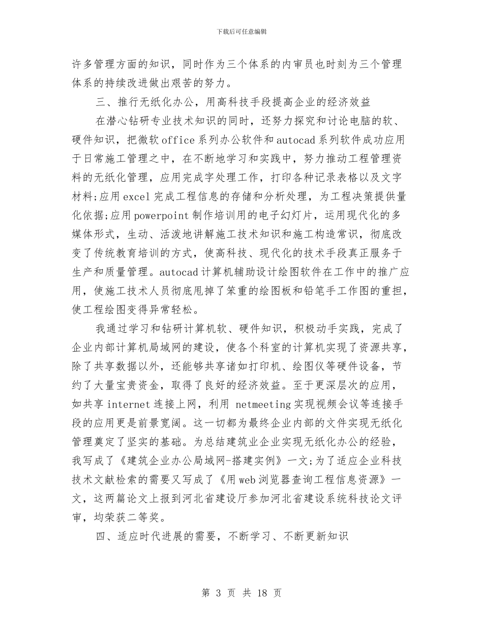 职称技术工作总结范文与职称技术年终个人工作总结样本汇编_第3页