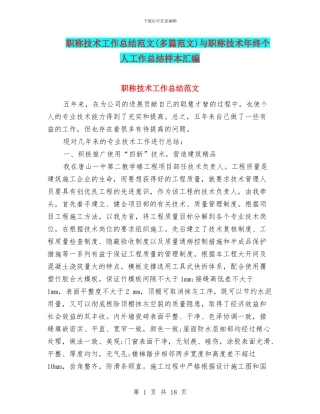职称技术工作总结范文与职称技术年终个人工作总结样本汇编