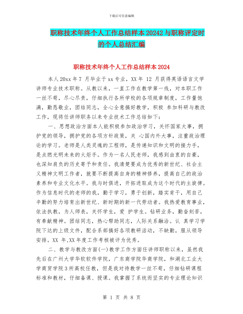 职称技术年终个人工作总结样本20242与职称评定时的个人总结汇编_第1页