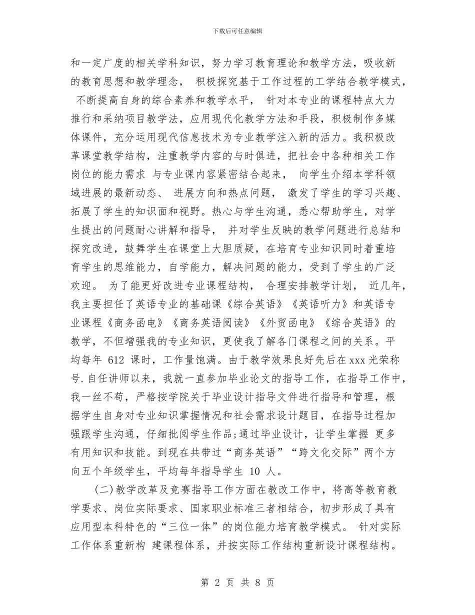 职称技术年终个人工作总结样本20242与职称评定时的个人总结汇编_第2页