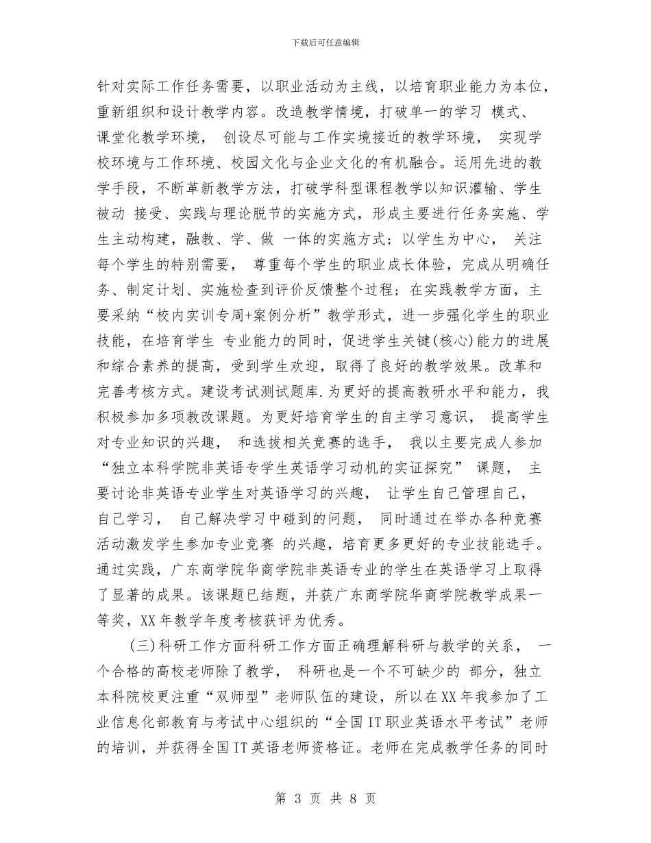 职称技术年终个人工作总结样本20242与职称评定时的个人总结汇编_第3页
