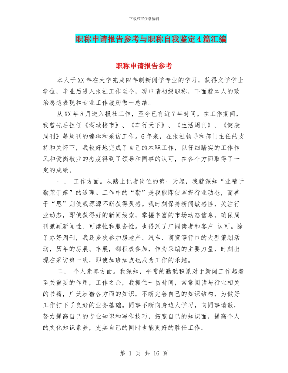 职称申请报告参考与职称自我鉴定4篇汇编_第1页