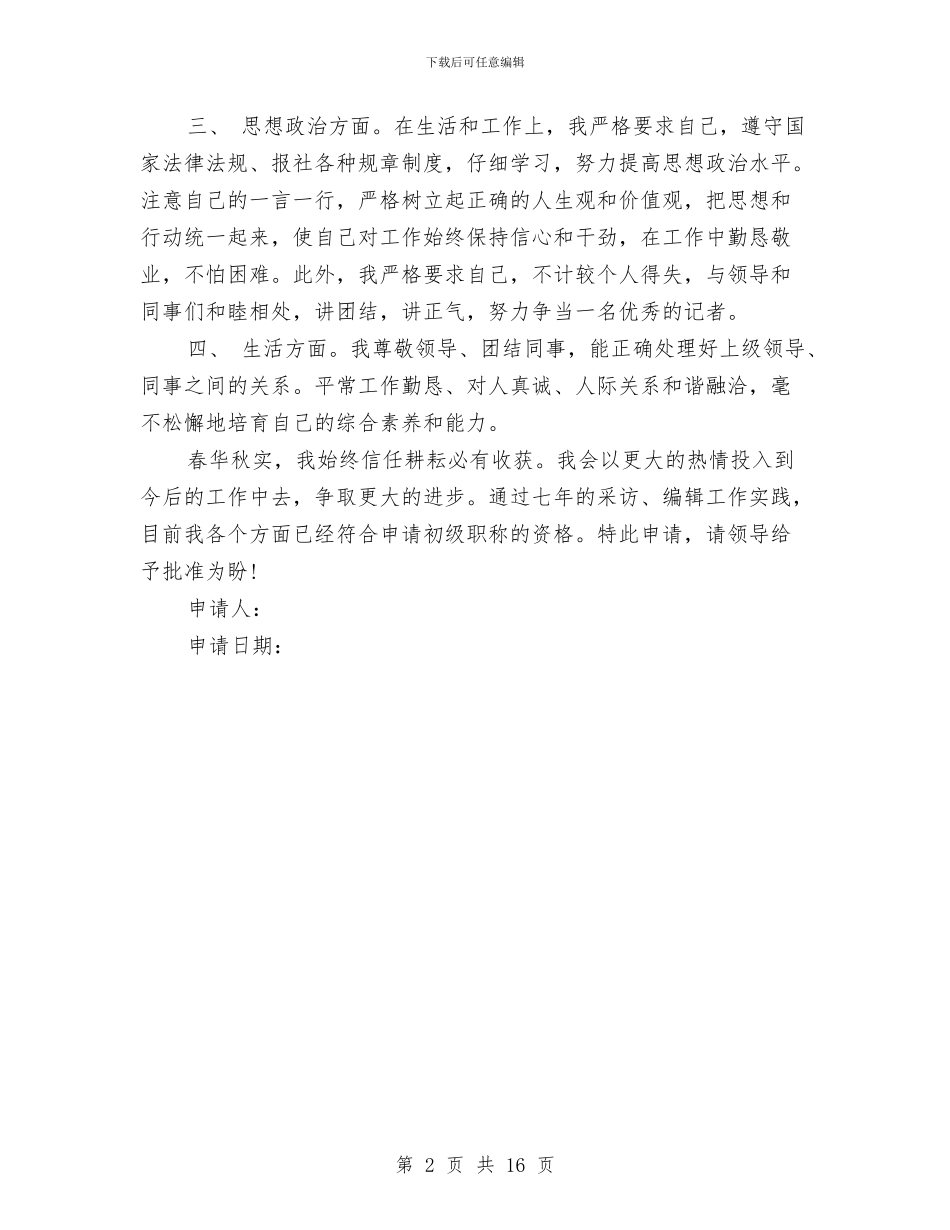 职称申请报告参考与职称自我鉴定4篇汇编_第2页