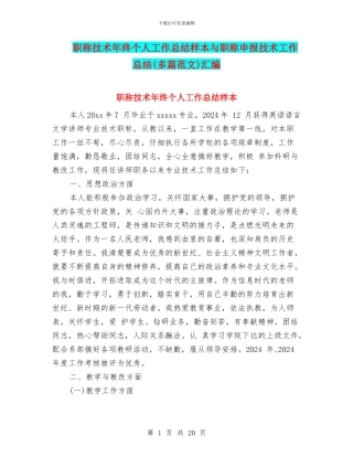 职称技术年终个人工作总结样本与职称申报技术工作总结汇编