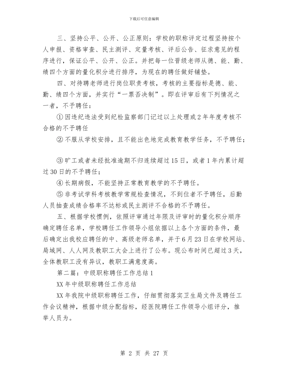 职称聘任工作总结与职称评定专业技术工作总结(1)汇编_第2页