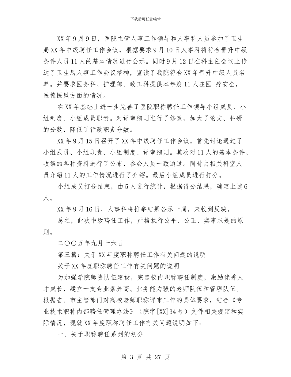 职称聘任工作总结与职称评定专业技术工作总结(1)汇编_第3页